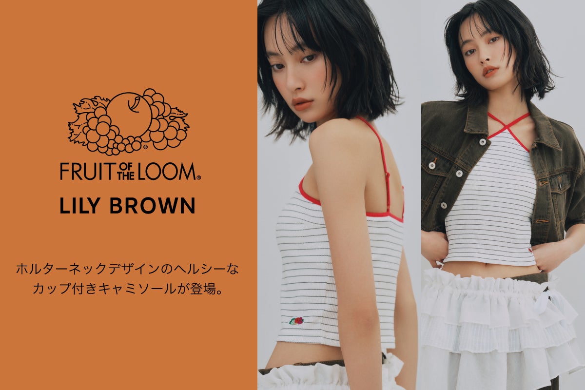 LILY BROWN】伝統あるベーシックアパレル/アンダーウェアメーカー