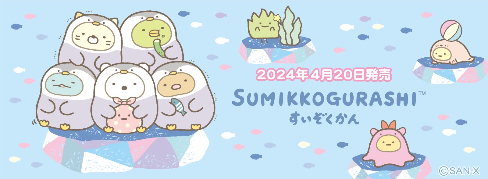 すみっコぐらし水族館」限定デザインアイテムが全国の水族館にて2024年