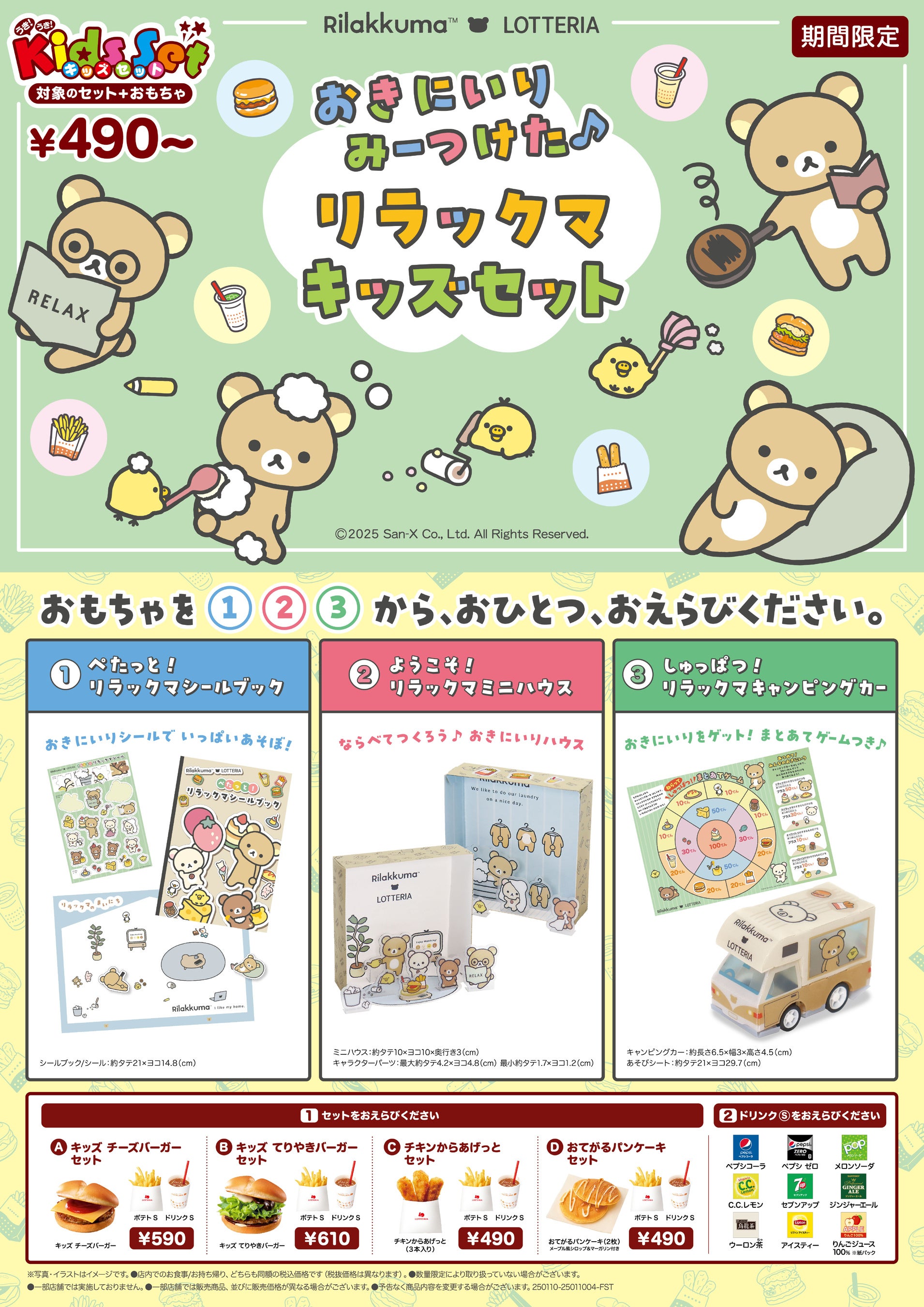 ロッテリア × リラックマ コラボレーション！箱型ジオラマやシール