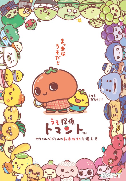 かわいい×ミステリーの新ジャンル！ TRAIN TV(R)でアニメ化決定！野菜