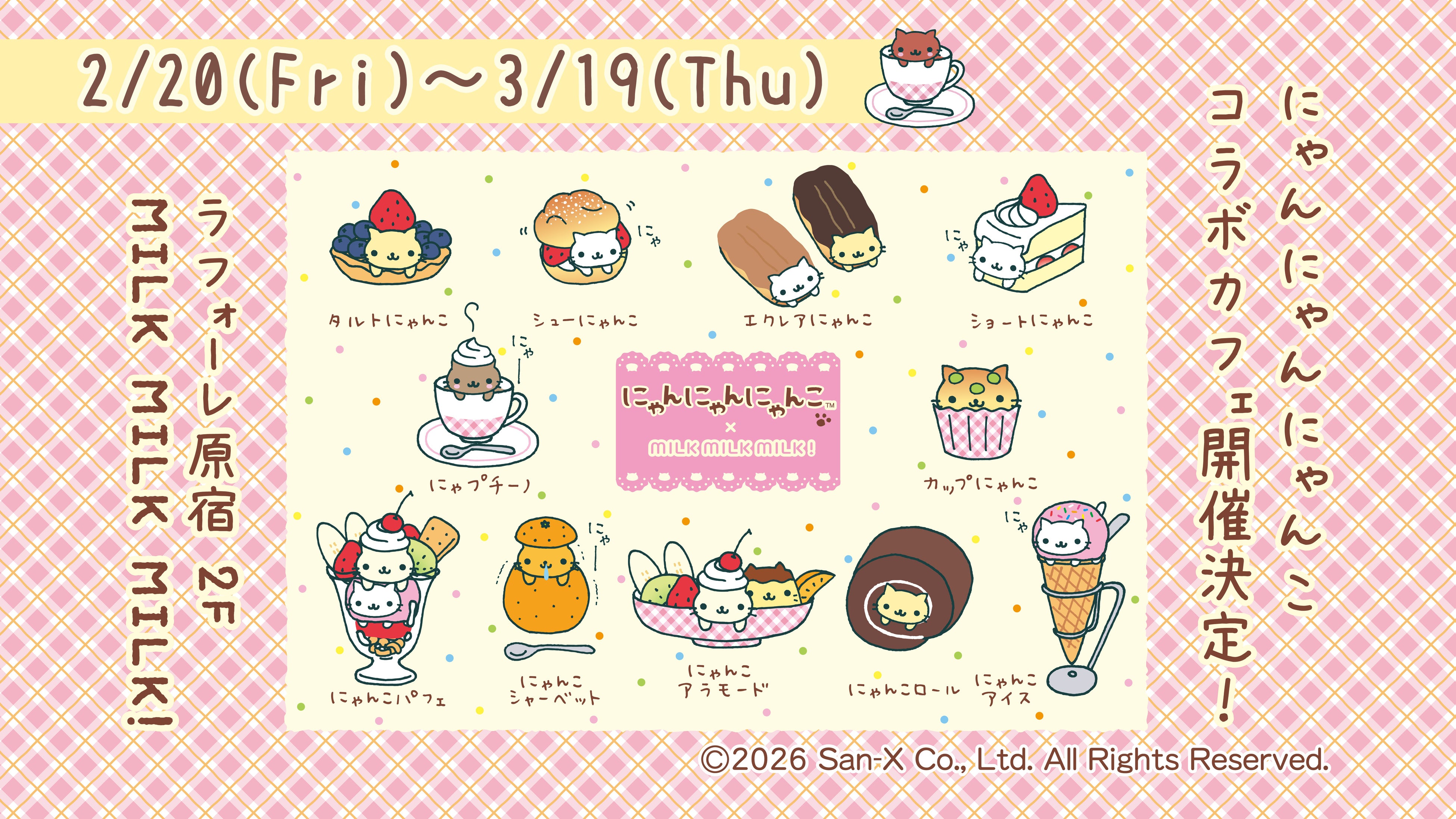 にゃんにゃんにゃんこ初のコラボカフェ開催決定♪ にゃんにゃん