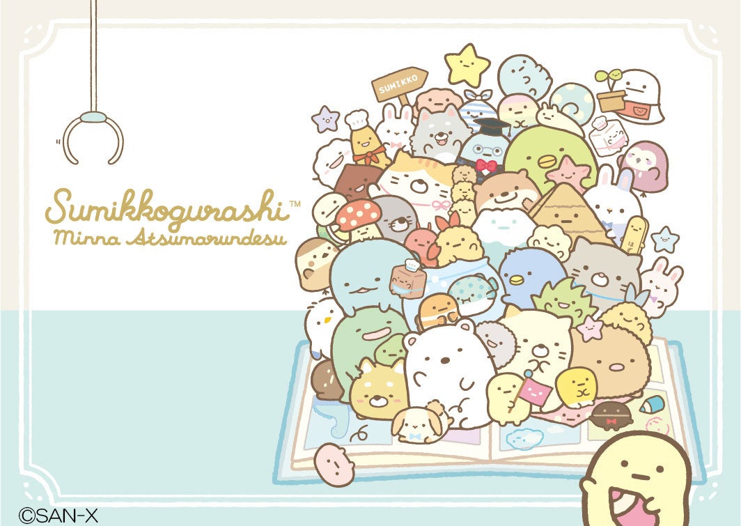 今年10周年の「すみっコぐらし」に特別テーマ『みんなあつまるんです