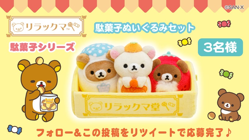 2023年4月14日発売】リラックマの駄菓子シリーズのぬいぐるみが新登場