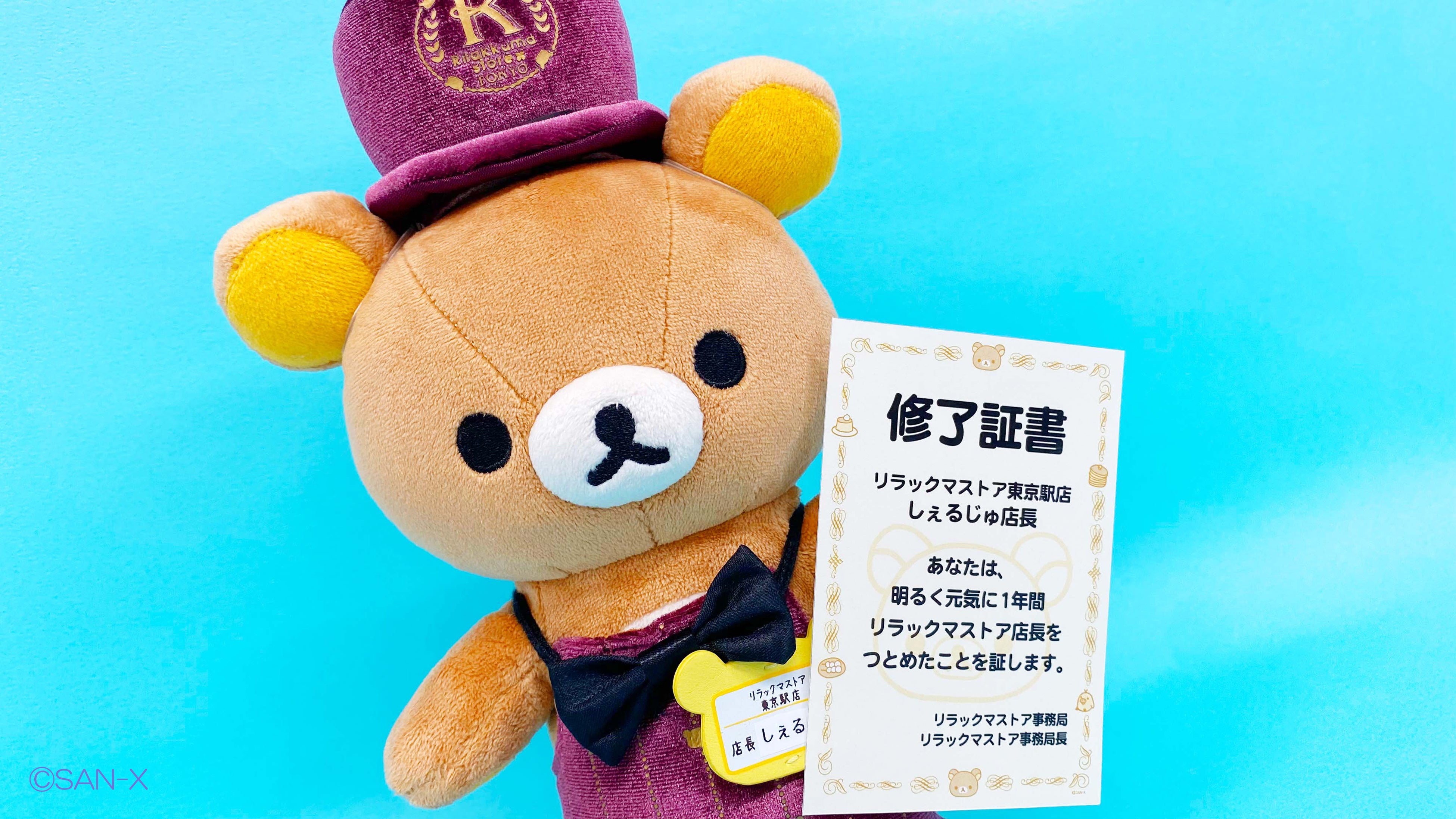 リラックマストアに“リラックマストア店長”が期間限定で再び登場