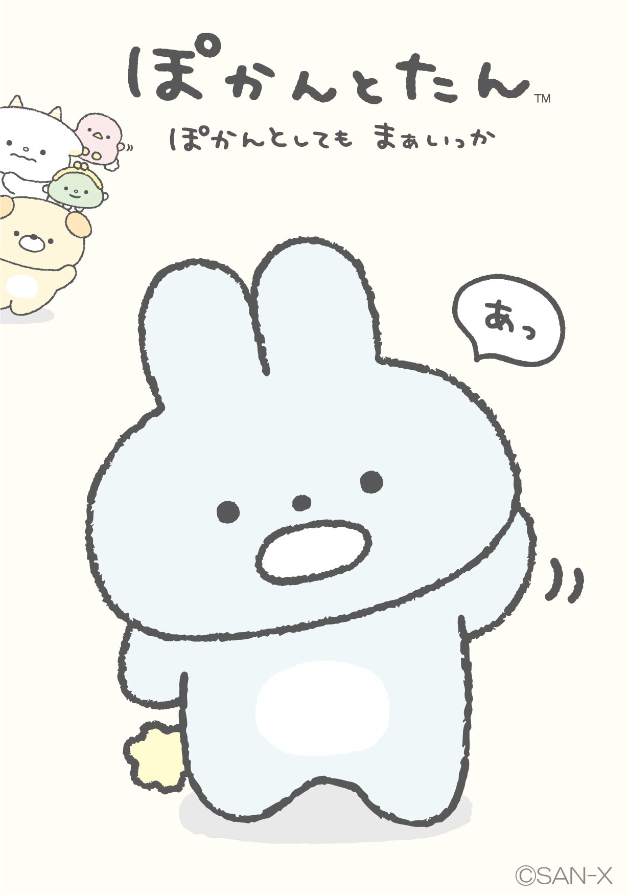 サンエックスの新キャラクター誕生！「ぽかんとたん」小学館『ちゃお9