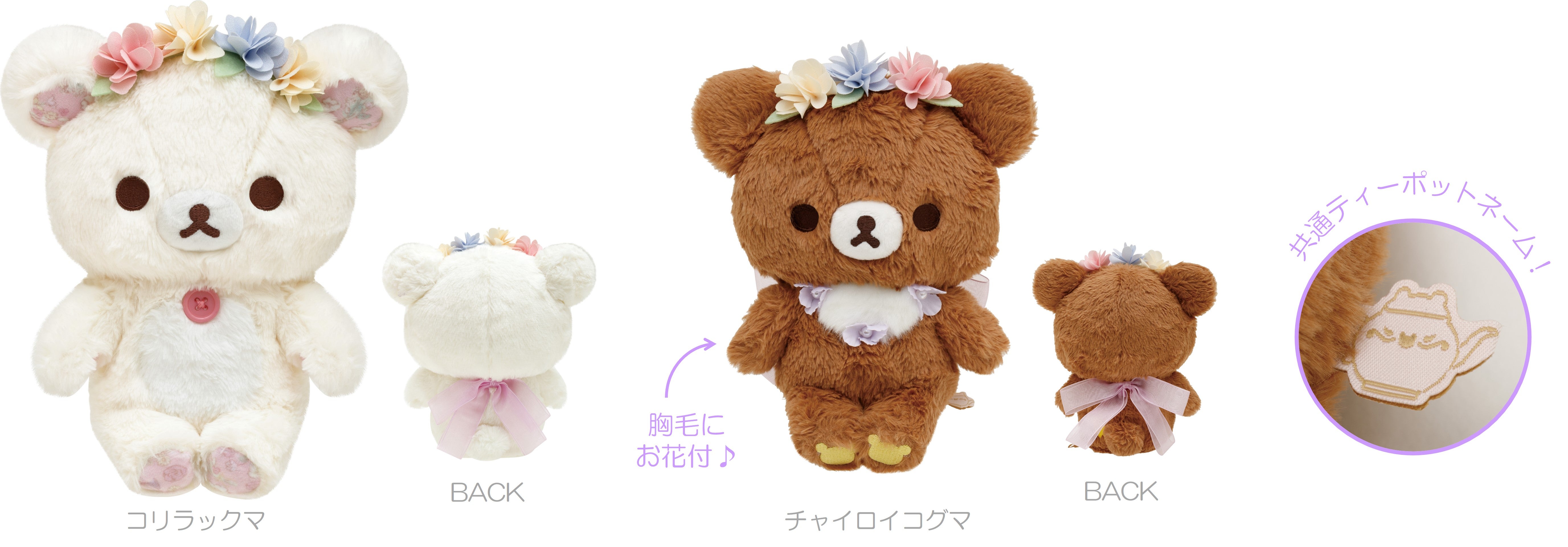 リラックマ新テーマ『コリコグのフラワーティータイム』より各種