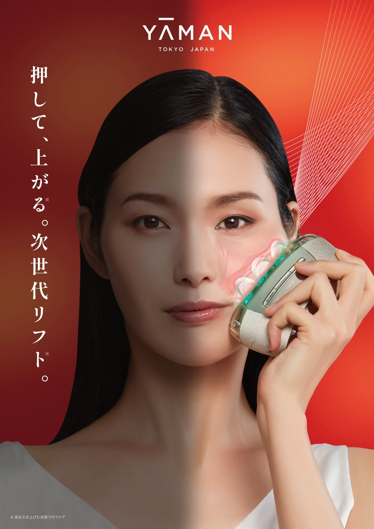 押して、上がる*1。次世代リフト*1。リフトケア*1特化型美顔器の