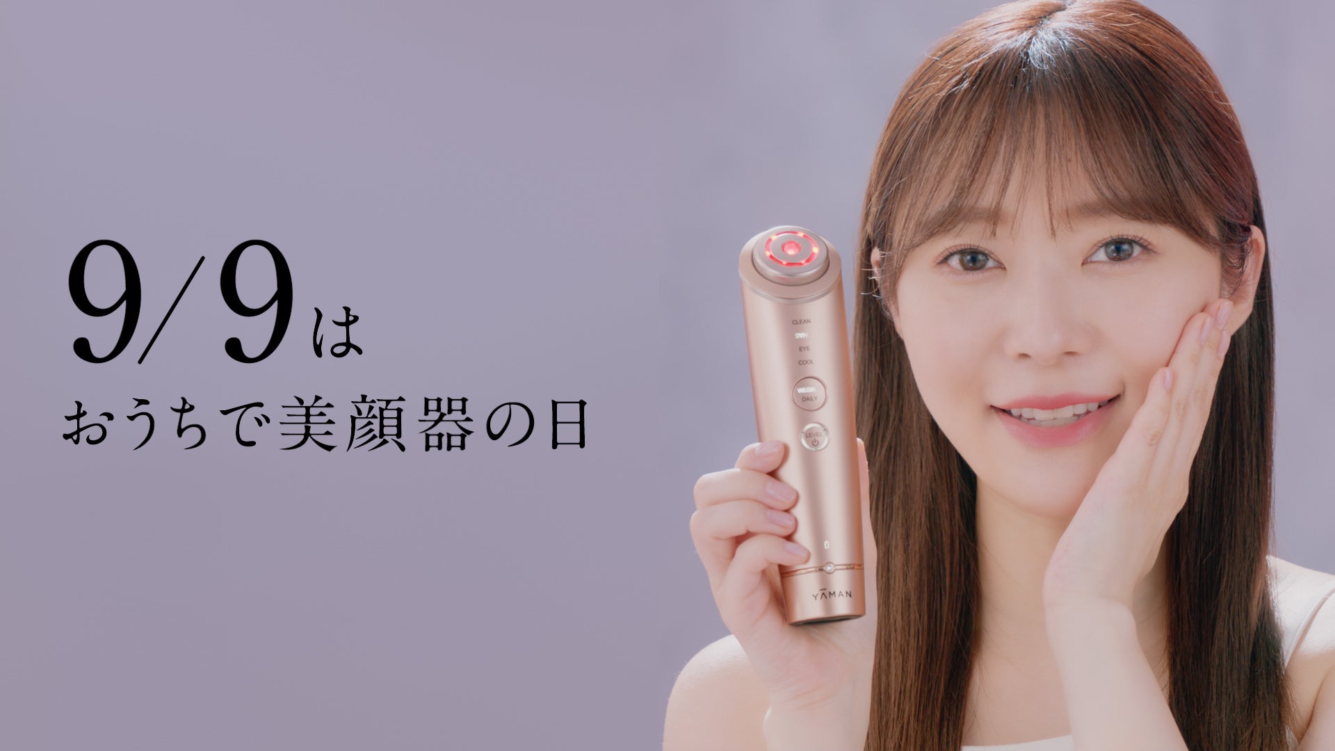 美顔器でキュッキュッ」 9月9日「おうちで美顔器の日」制定 | ヤーマン