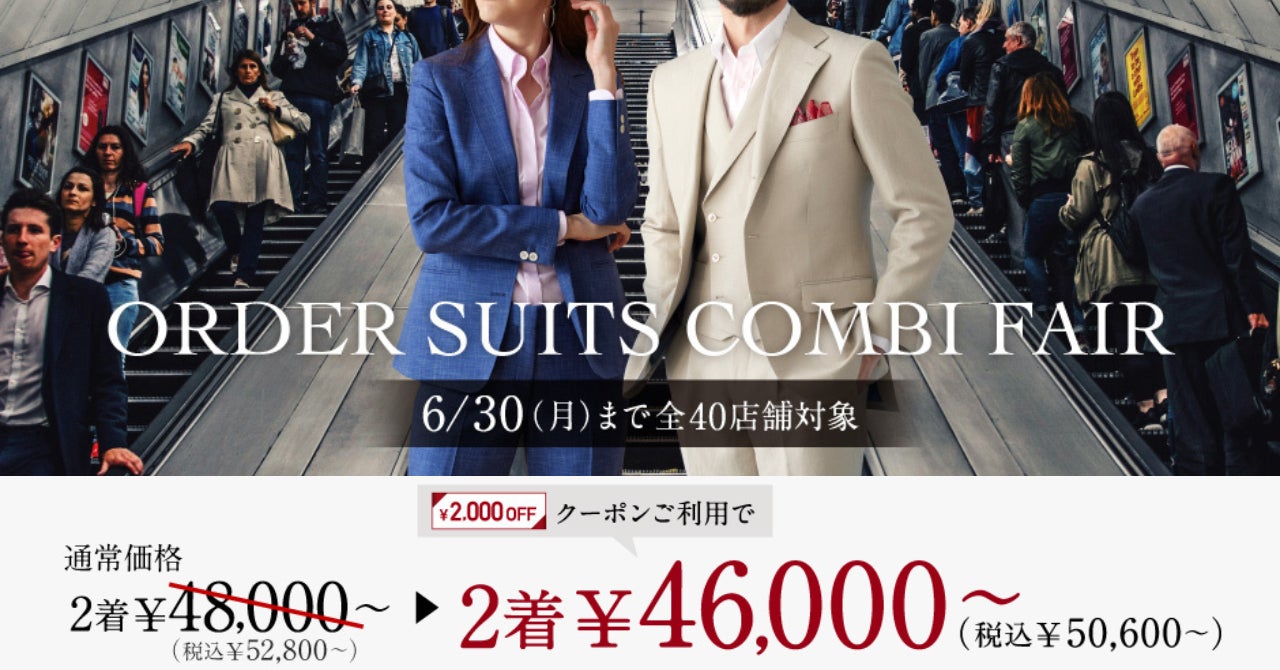 オーダースーツ専門店「GINZAグローバルスタイル」が、6月30日(月)まで