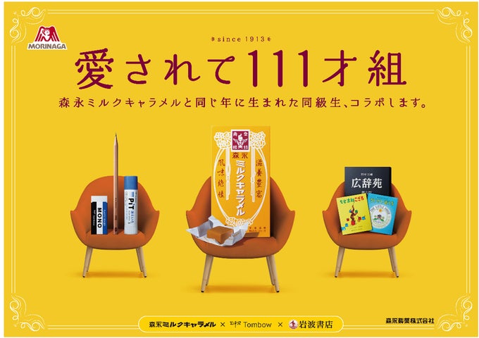森永ミルクキャラメル」111周年記念！同じく111周年を迎える岩波書店
