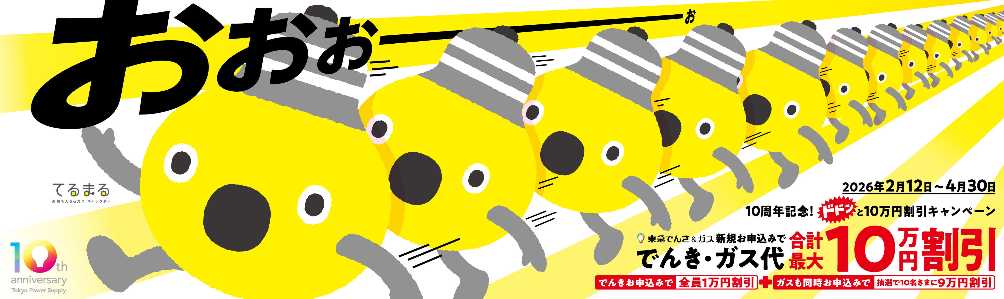 先着5,000名様限定！ 「東急でんき&ガス」お申し込みスタート記念