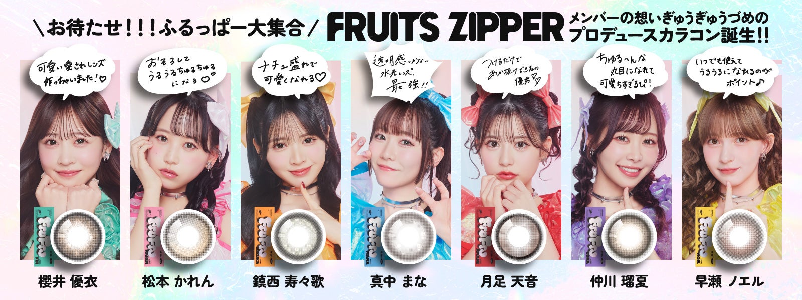 FRUITS ZIPPERプロデュース！メンバーの想いぎゅうぎゅうづめ！新