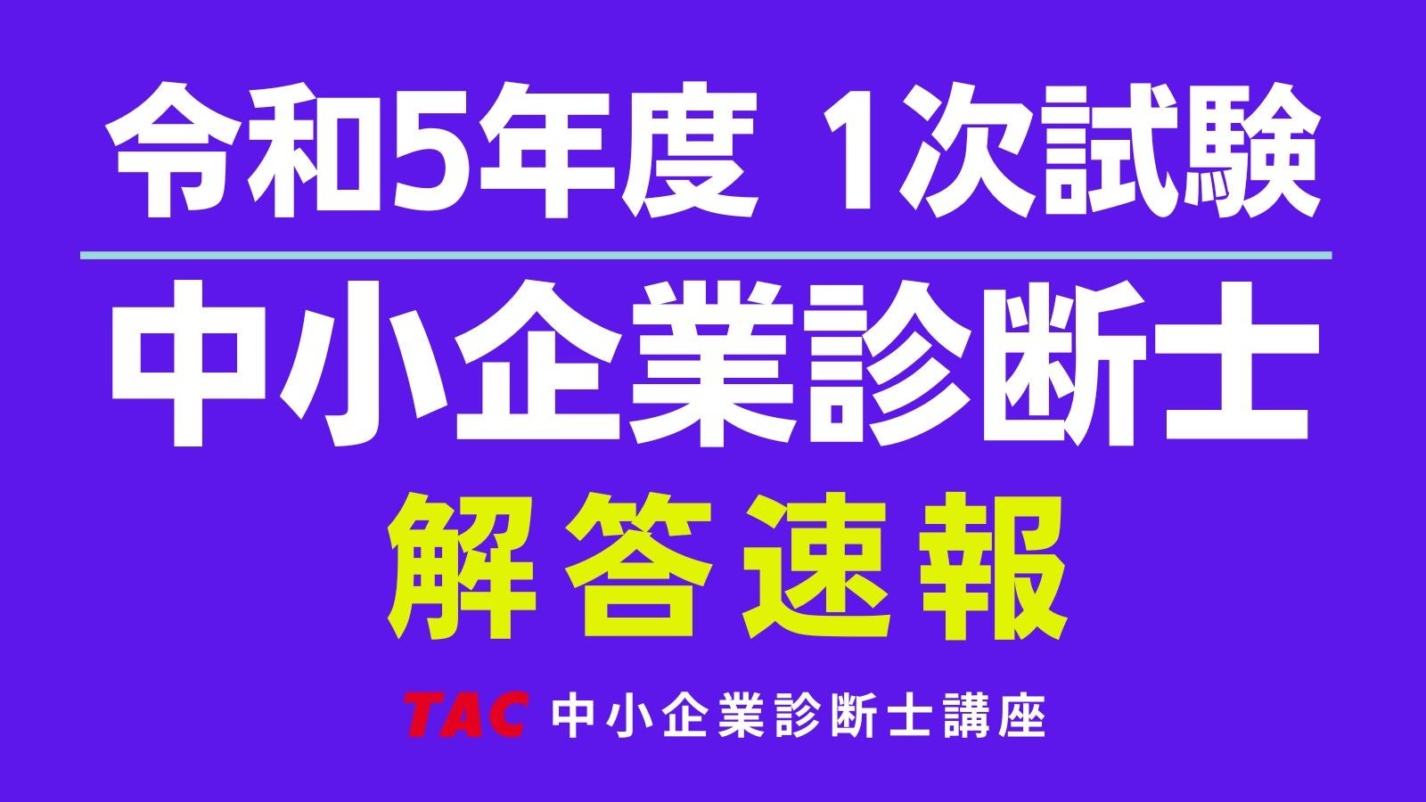 令和5年度 中小企業診断士 第1次試験】試験当日の8/5(土)18:00より