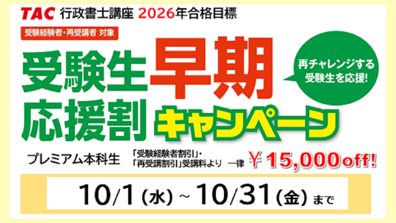 TAC行政書士講座】基礎から学べる『プレミアム本科生』コースの申込