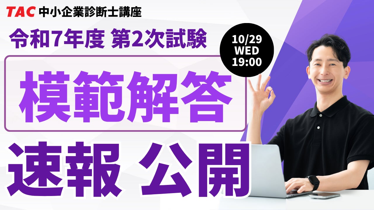 令和7年度 中小企業診断士 二次試験】講評動画は10/28公開・模範解答は
