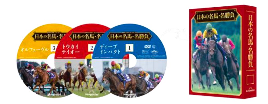 競馬史に残る名馬のJRA公式レースをノーカット収録したDVD付きマガジン