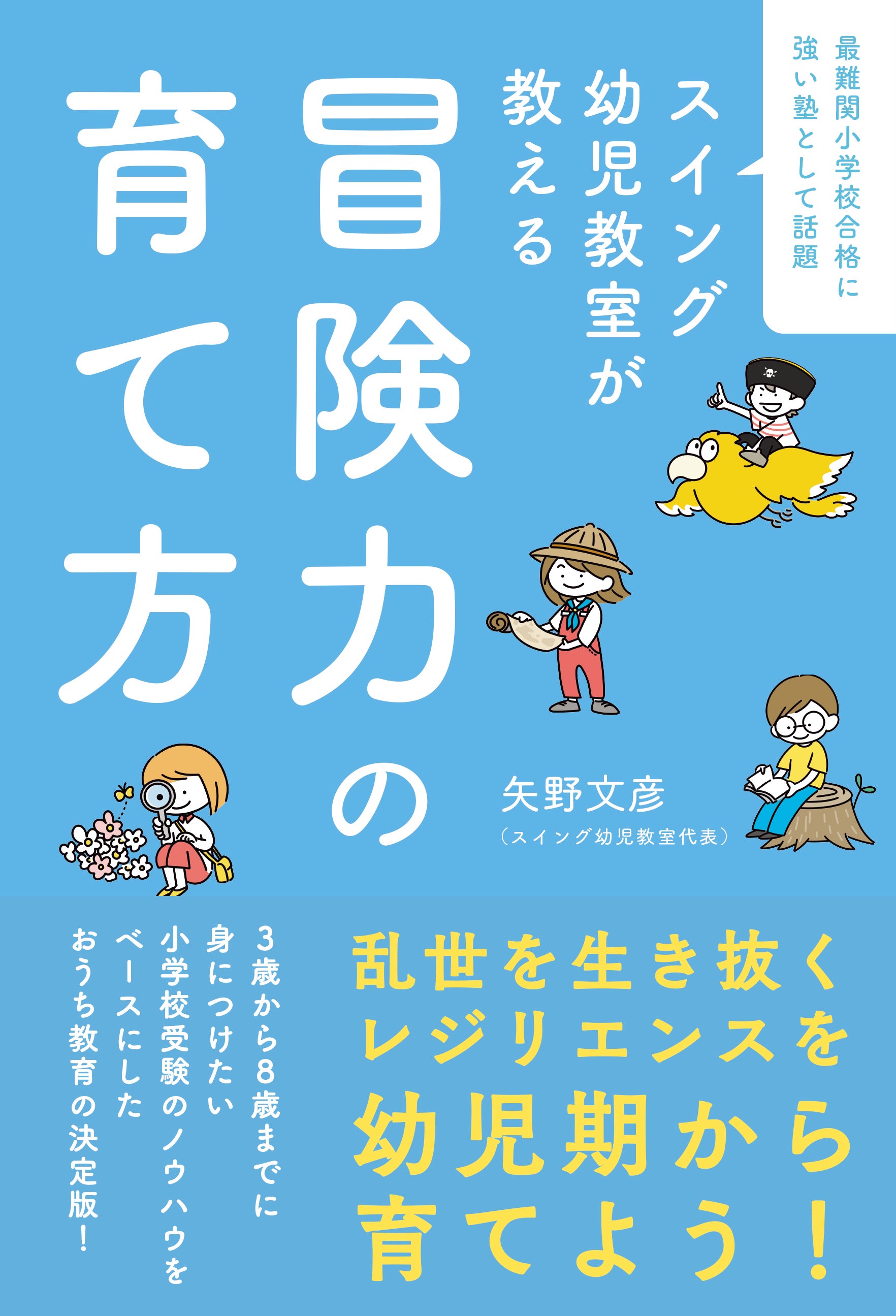 最難関小学校に強いと話題の塾が伝えたいこと。タフでしなやかな子育て
