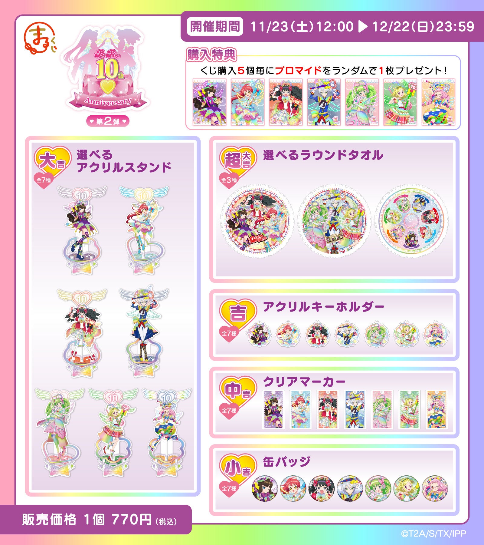 まるくじ』にて、『プリパラ 10th Anniversary』新規描き下ろしグッズ