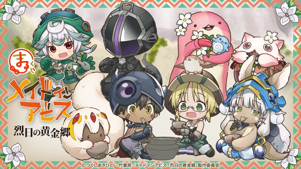 まるくじ』にて、『メイドインアビス』の描き起こしちびキャラグッズが