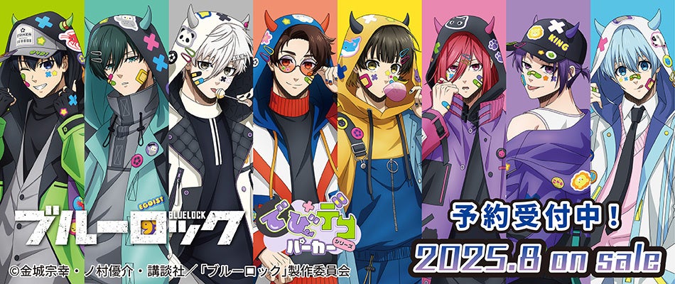 TVアニメ『ブルーロック』より「でびデコパーカー」がテーマの新規描き