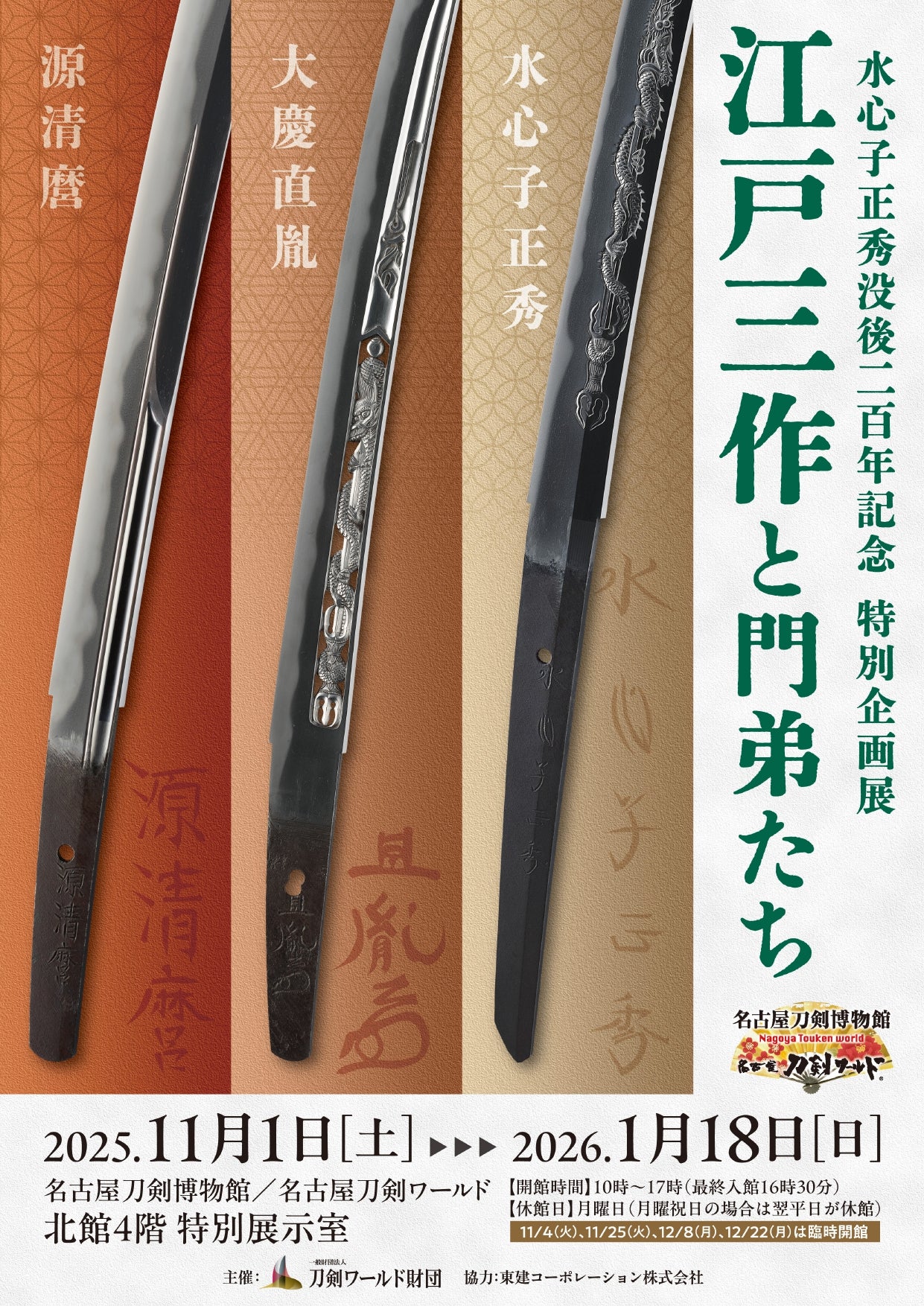 特別展「江戸三作と門弟たち」を開催／名古屋刀剣ワールド | 東建