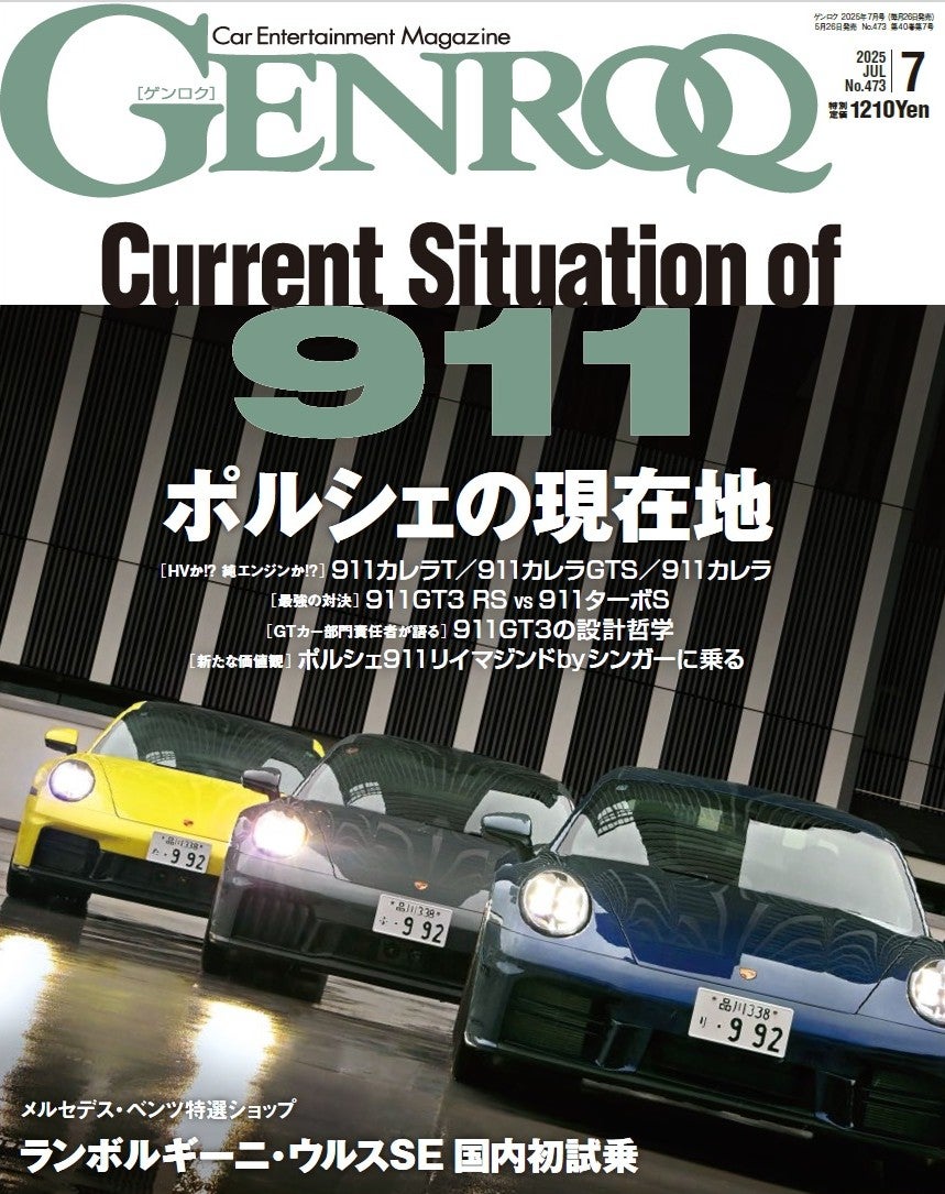 GENROQ2025年7月号発売！特集は「最新ポルシェ911の世界」。 | 株式
