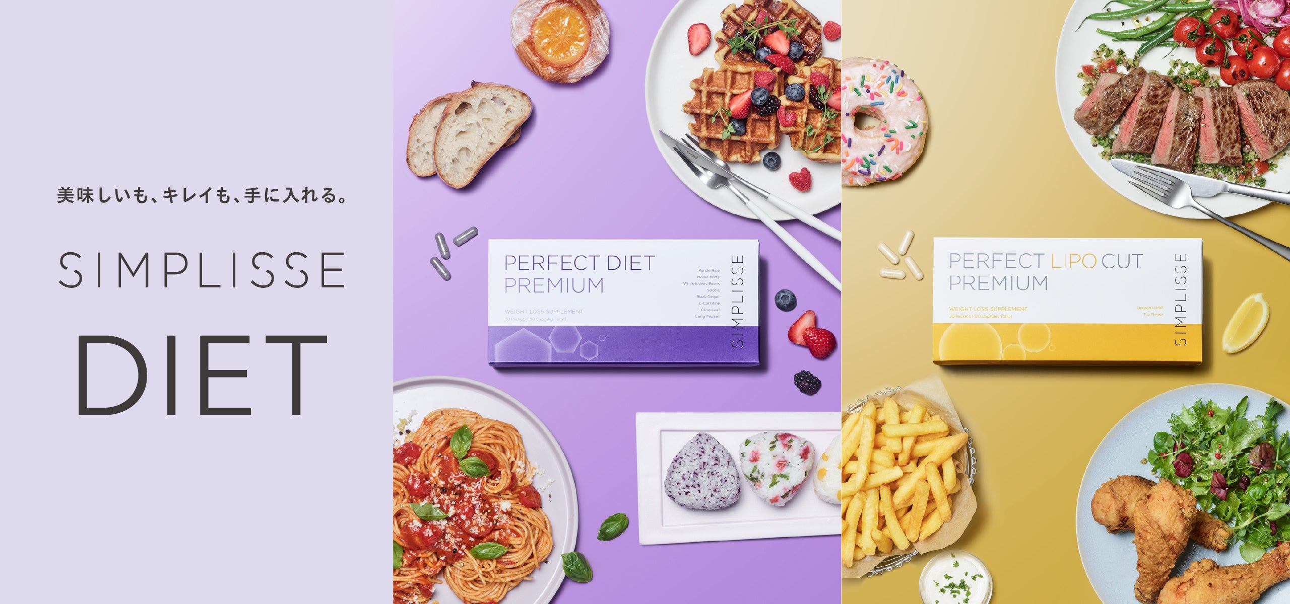 美味しいも、キレイも、手に入れる。糖質・脂質対策サプリメント