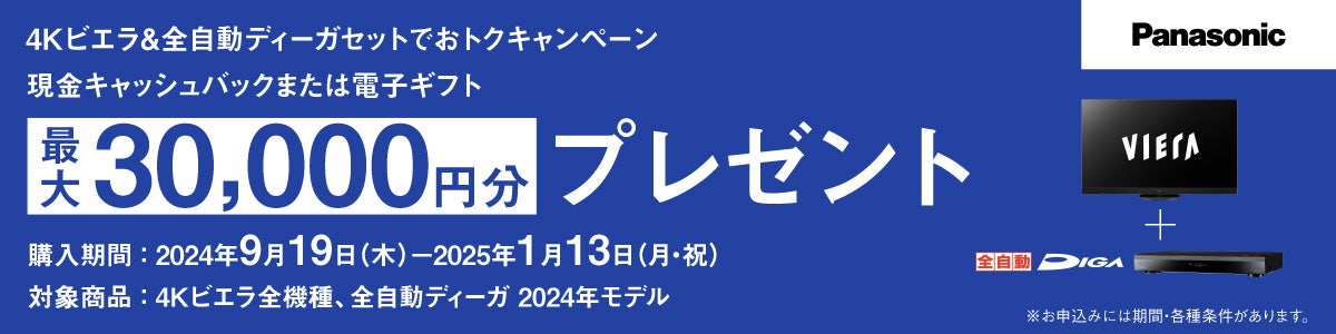 対象商品のご購入・WEBからのご応募でもれなくキャッシュバック！4K