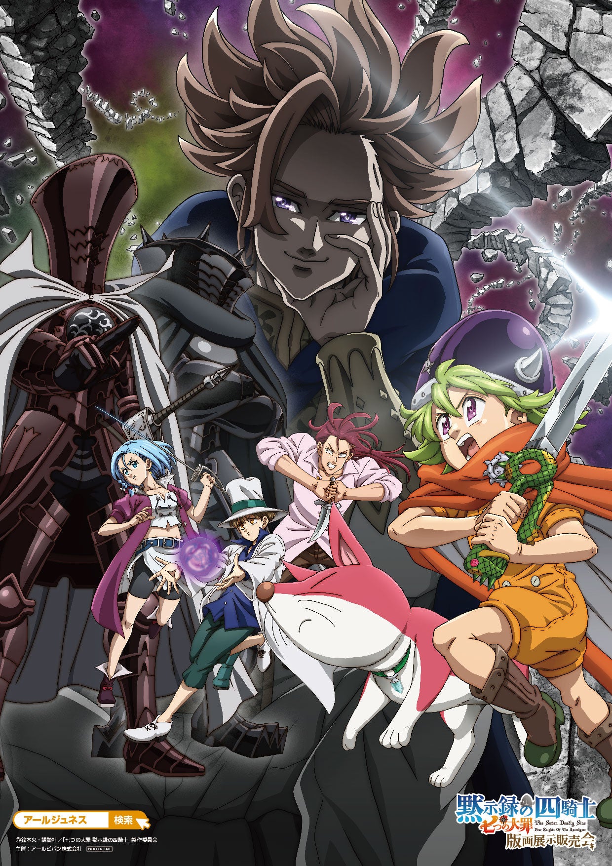 七つの大罪 黙示録の四騎士 版画展示販売会」が、2025年2月末より開催