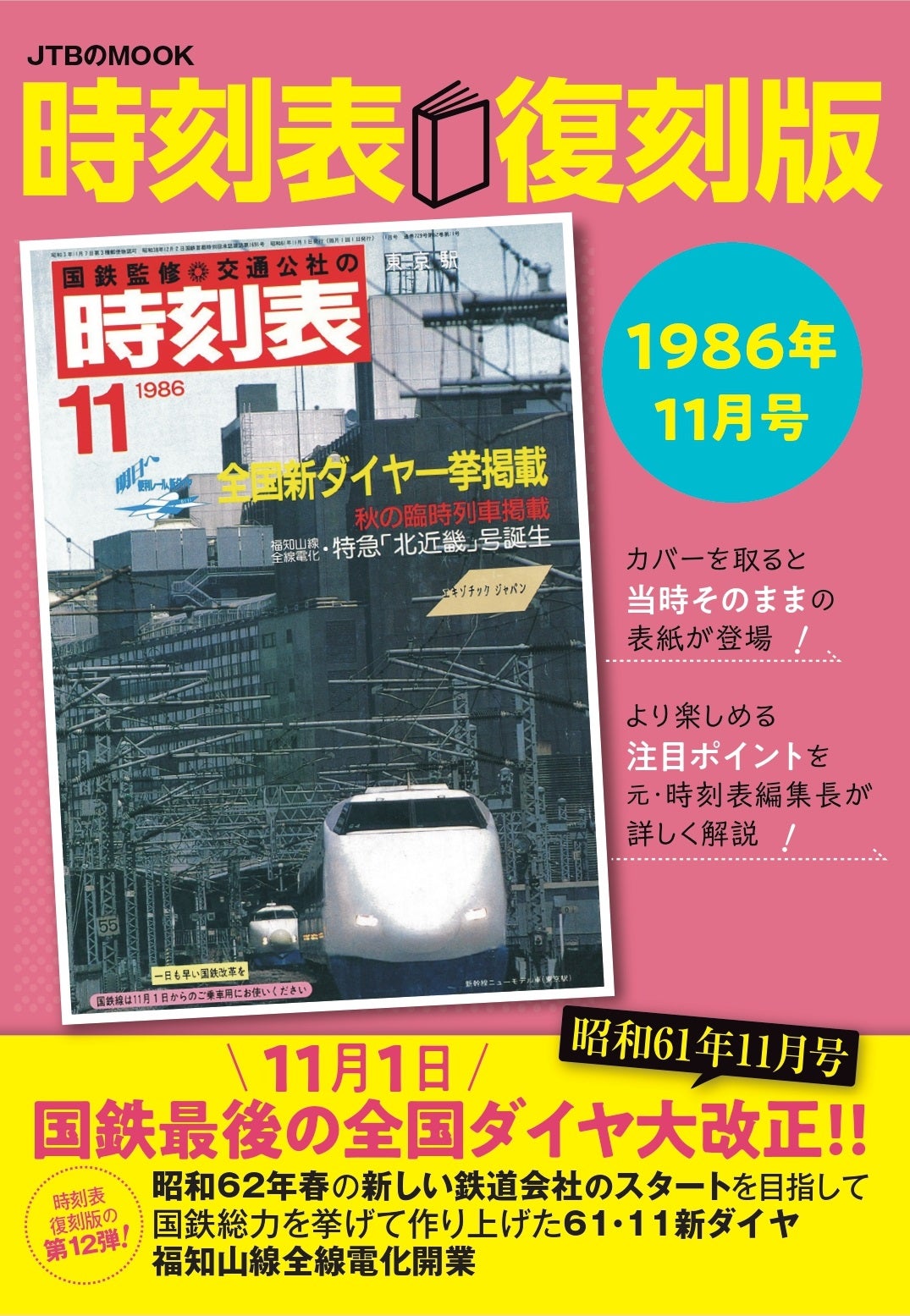 好評の「時刻表復刻版」第12弾は、国鉄最後の全国ダイヤ改正！『時刻表
