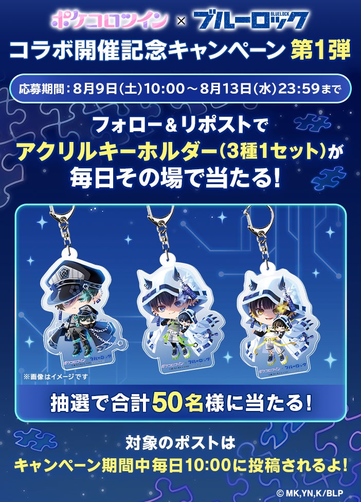 TVアニメ『ブルーロック』×アバターアプリ『ポケコロツイン』！ 潔 世