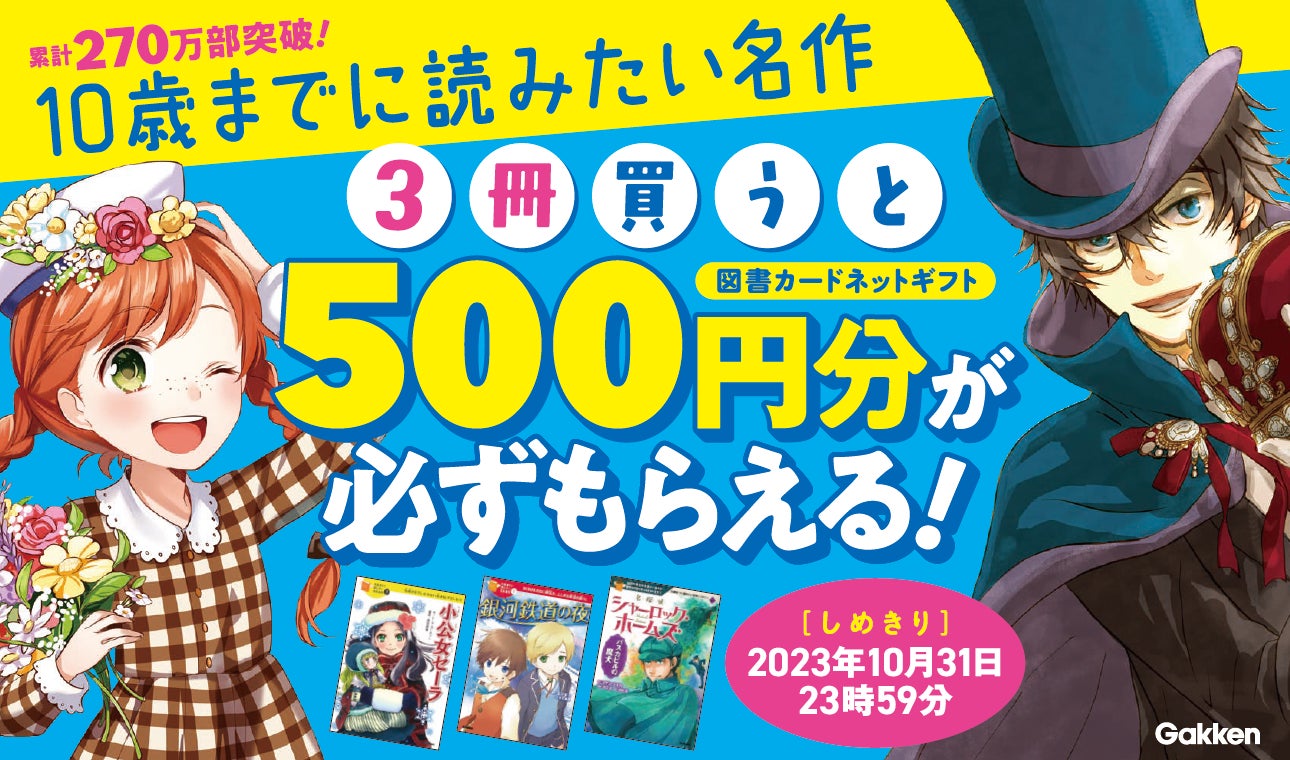 大人気シリーズ『10歳までに読みたい名作』を3冊ご購入で、もれなく500