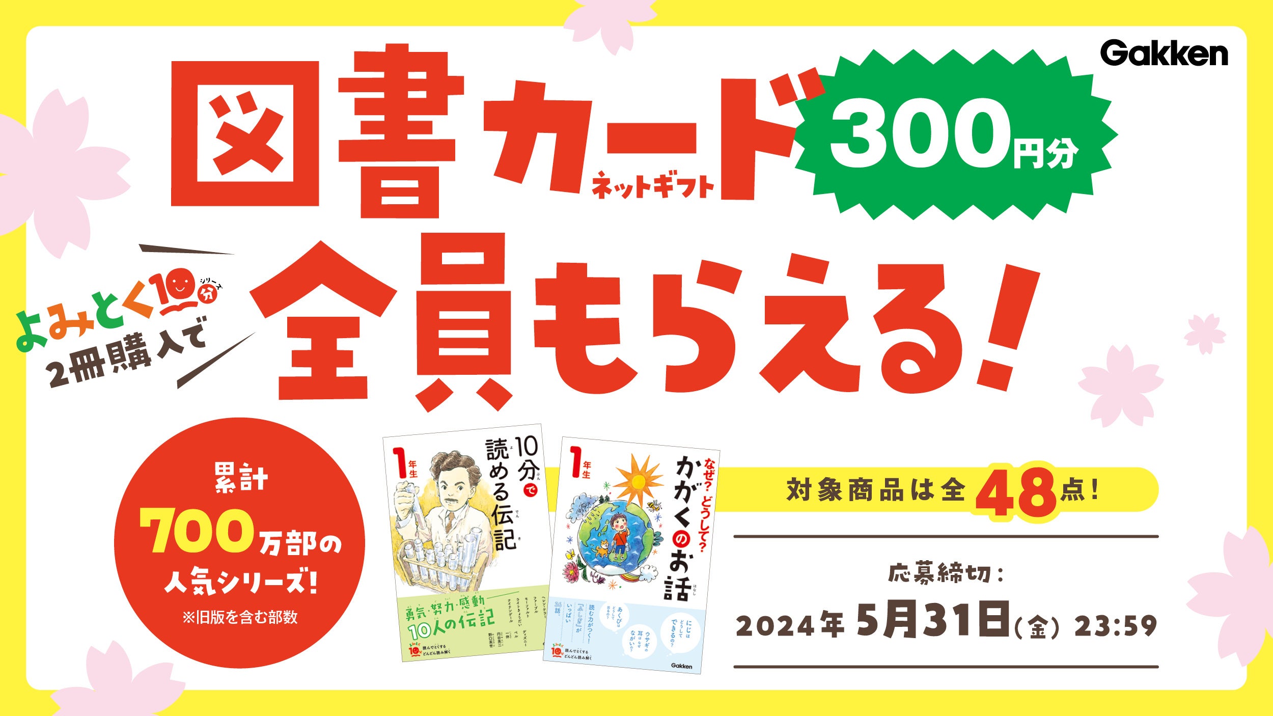 祝入学・進級！ 「よみとく10分 10分で読める伝記」電子版を全ページ
