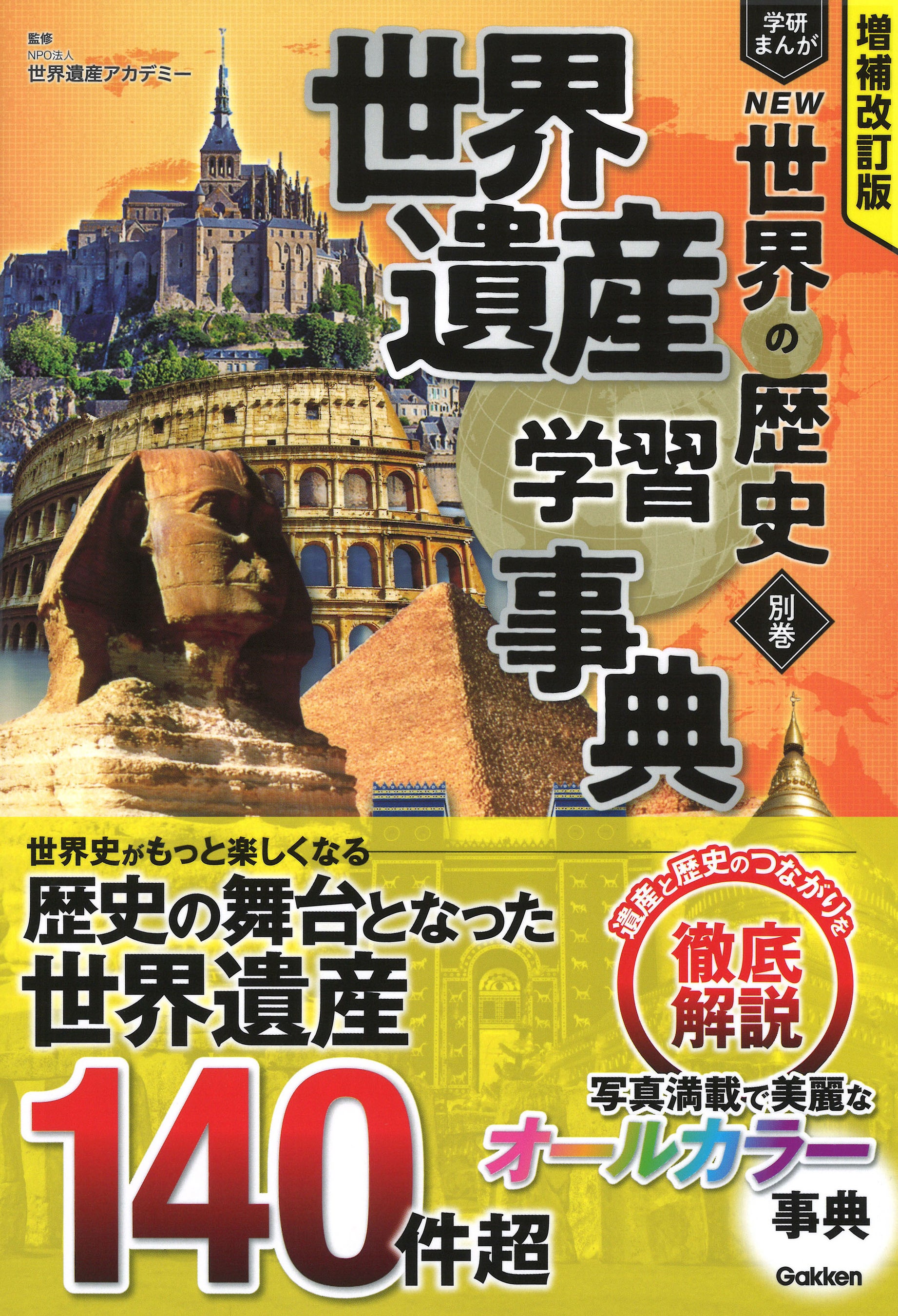 内容充実のオールカラー】『人物学習事典』と『世界遺産学習事典』を増
