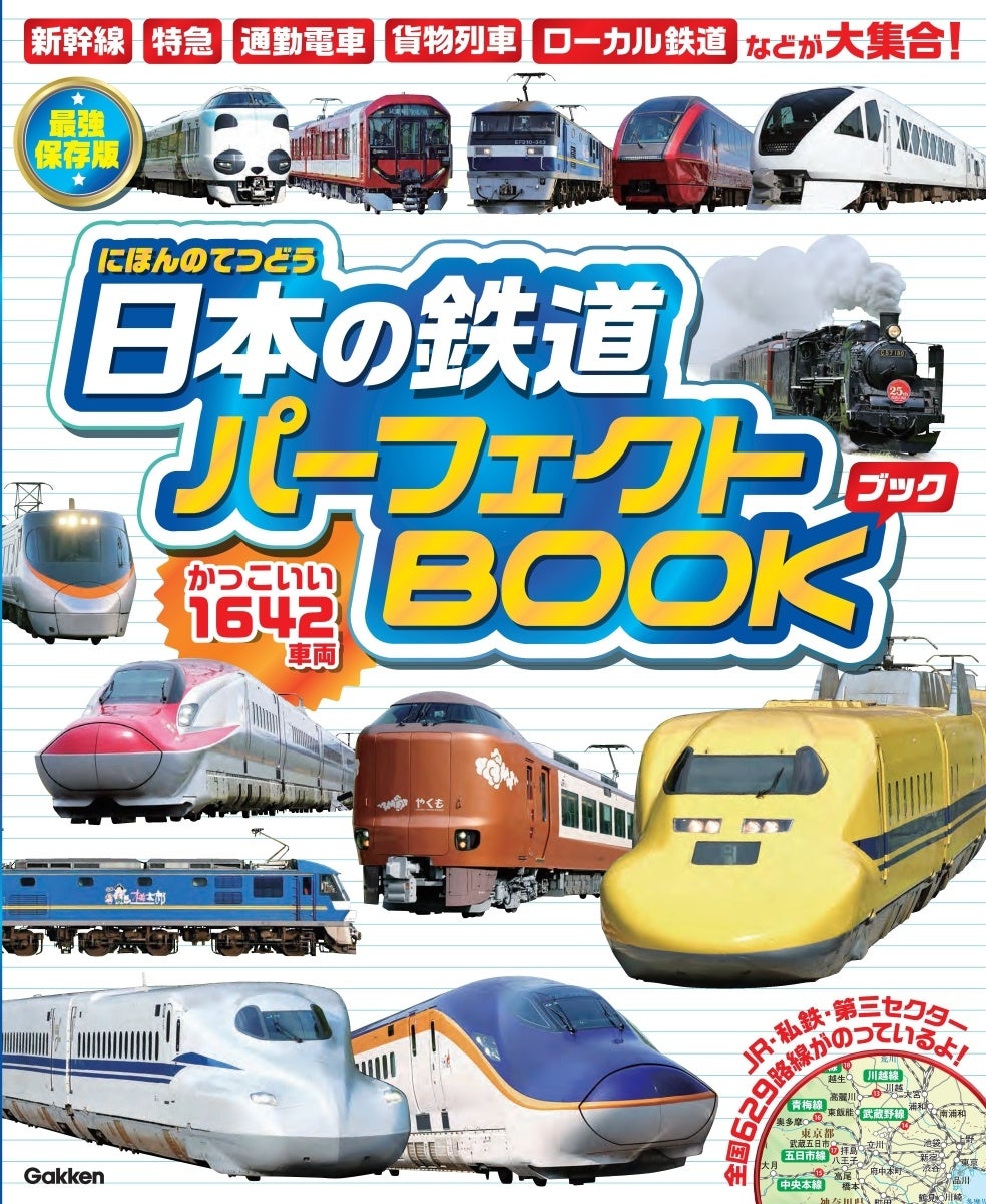 最強保存版】かっこいい1642車両・全国629路線が大集合『日本の鉄道