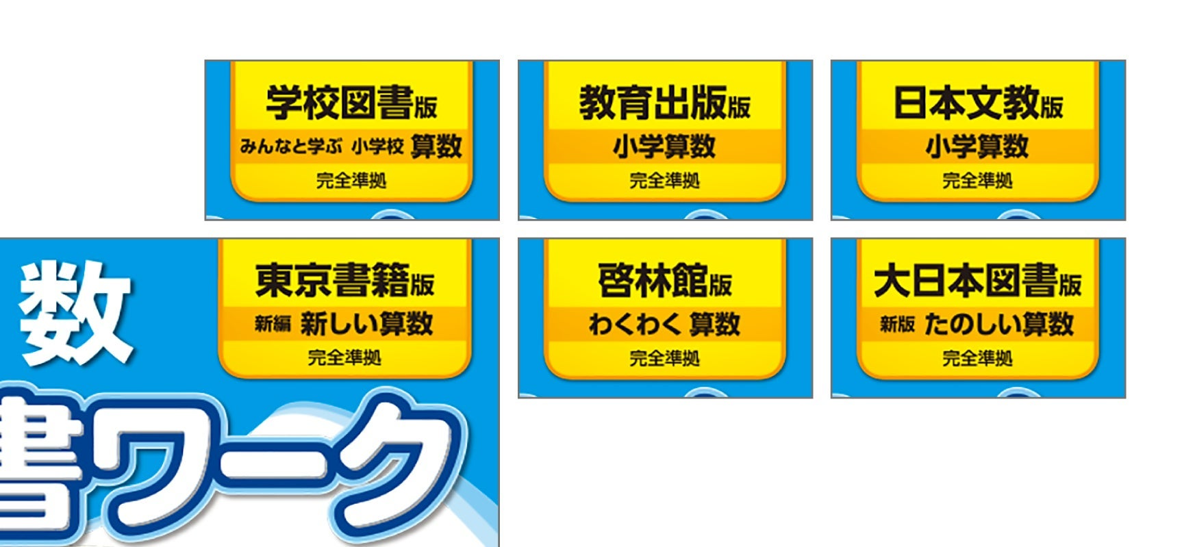 文理の「小学教科書ワーク4科目セット」が今年も登場！ 2026年度の