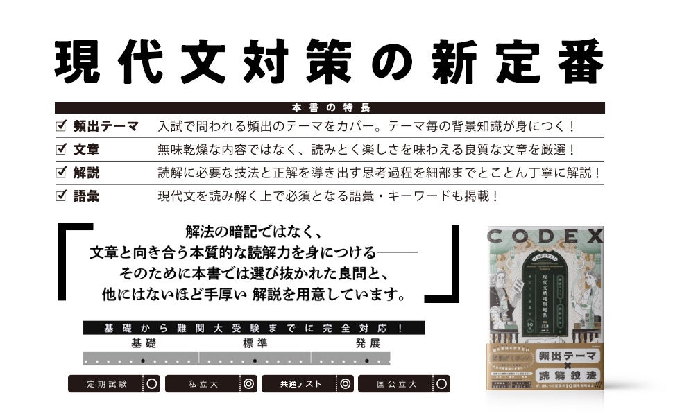 現代文のエキスパートが送る現代文対策の新定番！】『CODEX 現代文精選