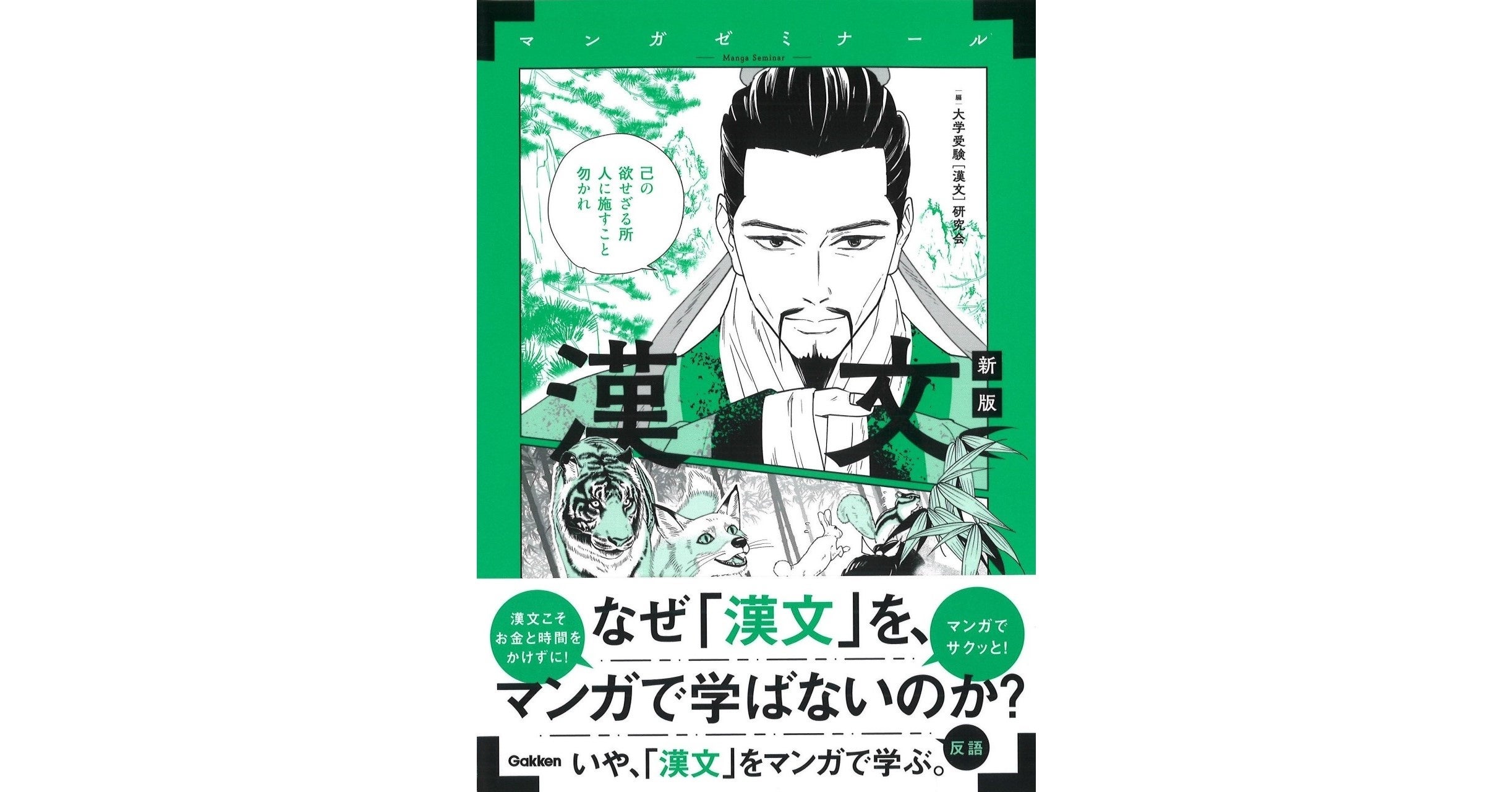 短時間でしっかり学習】マンガゼミナール『漢文』発売！ | 株式会社