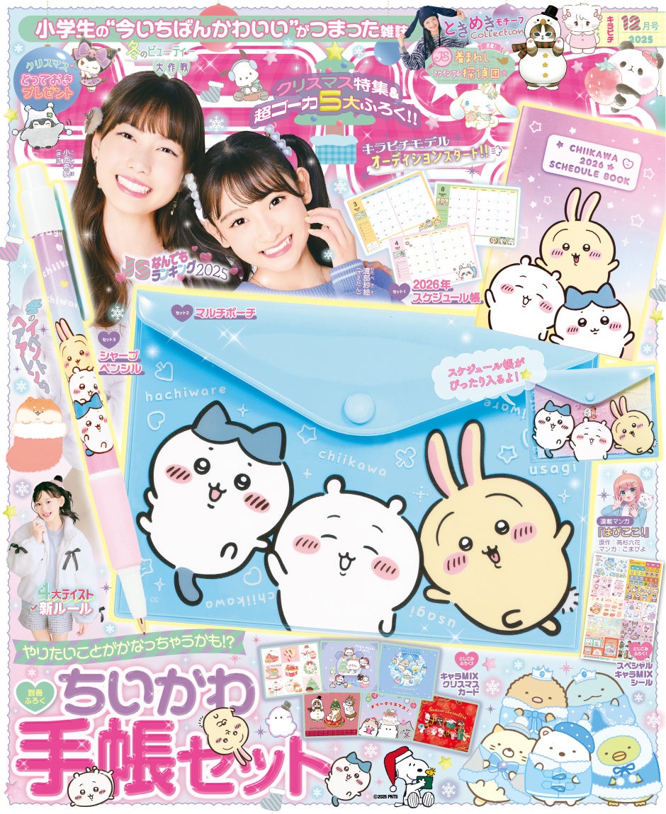 ちいかわの手帳セットが付録！】小学生の“今いちばんかわいい”がつまっ