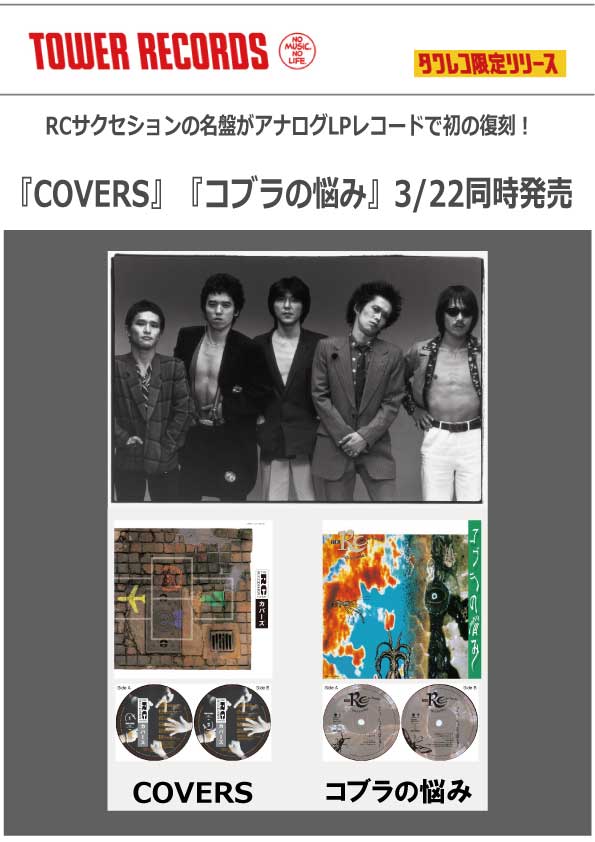 RCサクセションの名盤がアナログLPレコードで初の復刻！『COVERS