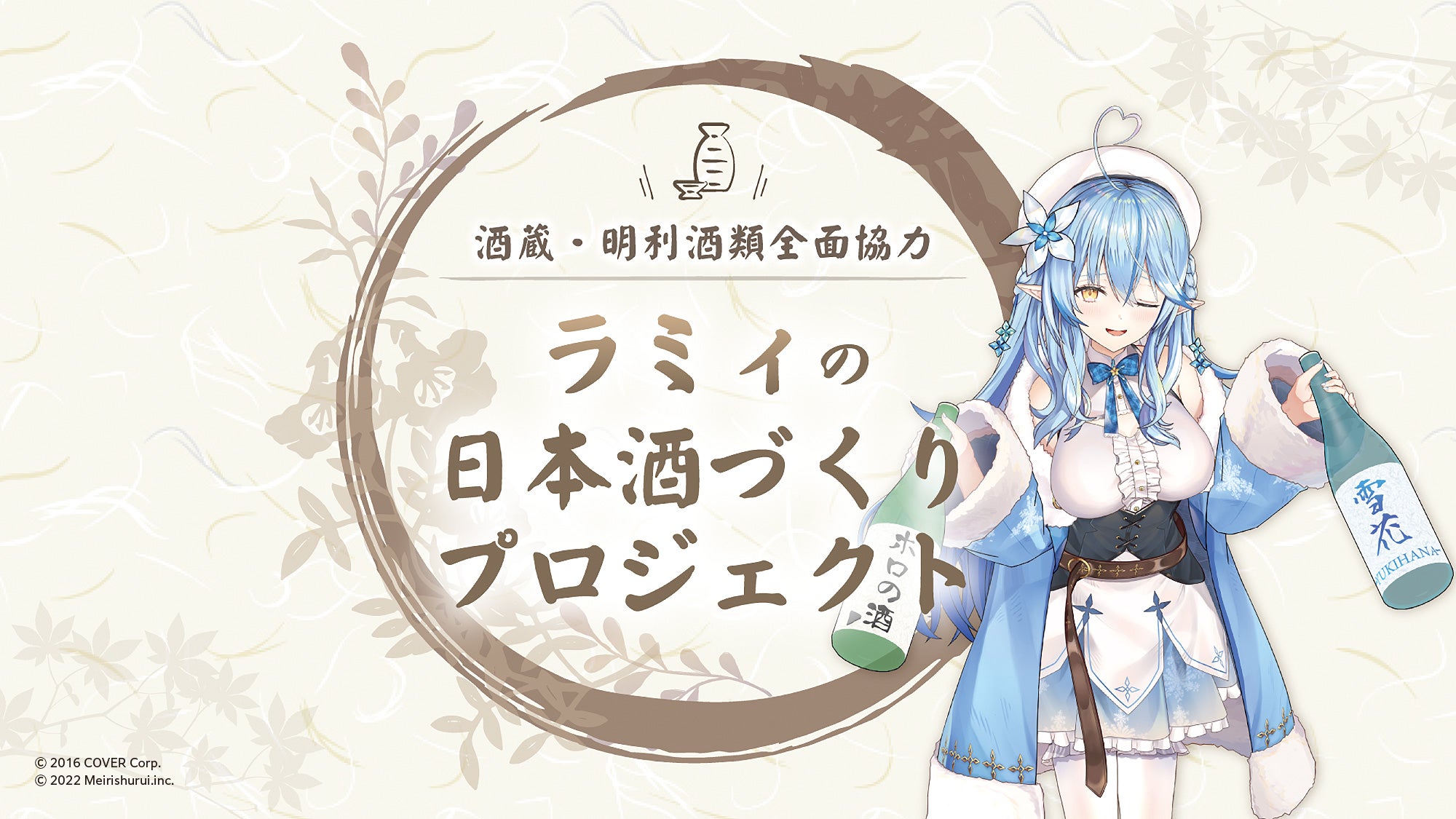 女性VTuberグループ「ホロライブ」所属の「雪花ラミィ」と、明利酒類が