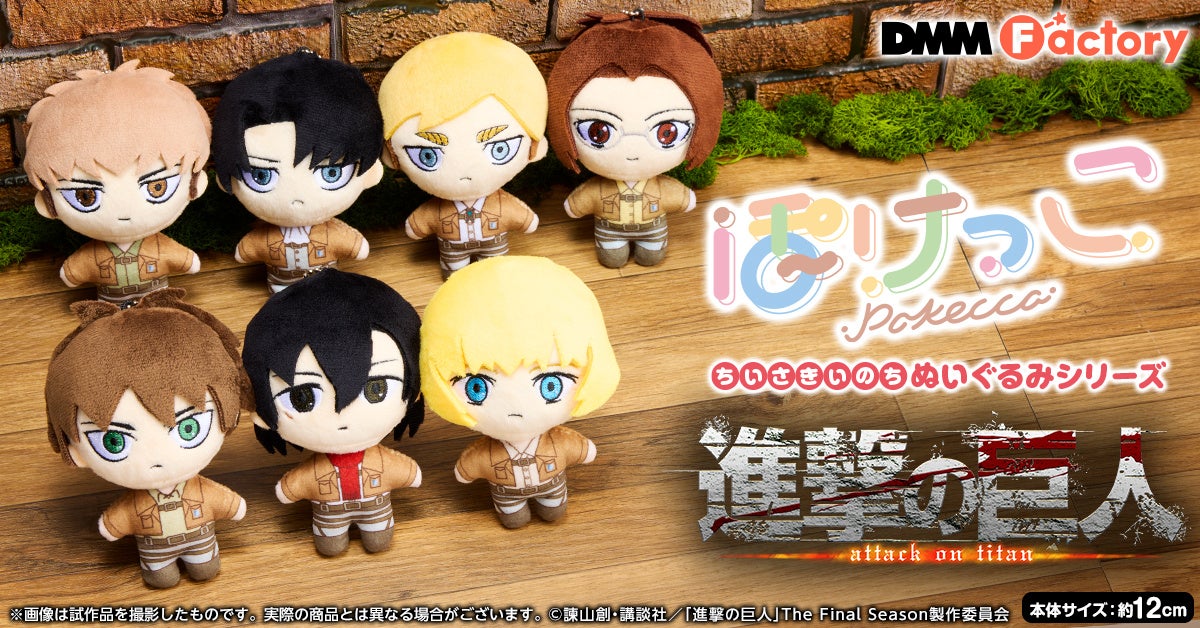 TVアニメ「進撃の巨人」のグッズを3月15日（金）よりDMM Factoryから