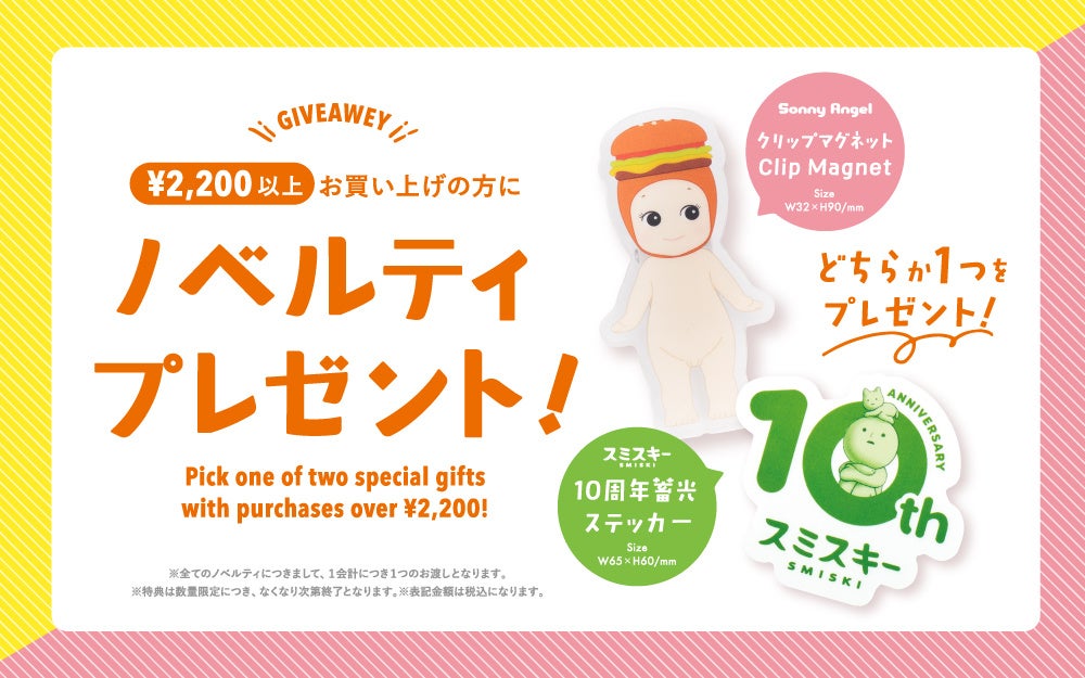 世界中で愛されるミニフィギュアブランド「Sonny Angel」と「SMISKI