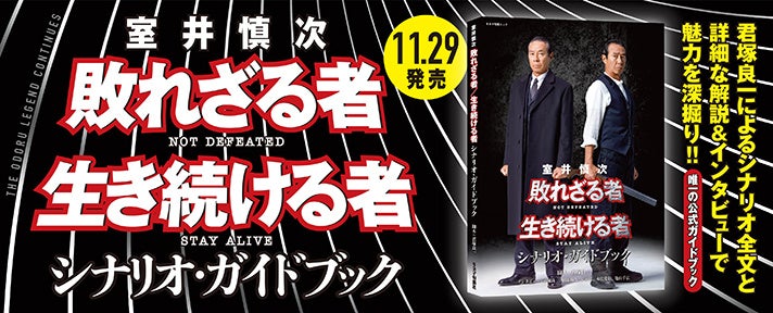 2部作を徹底解説！『室井慎次 敗れざる者／生き続ける者 シナリオ