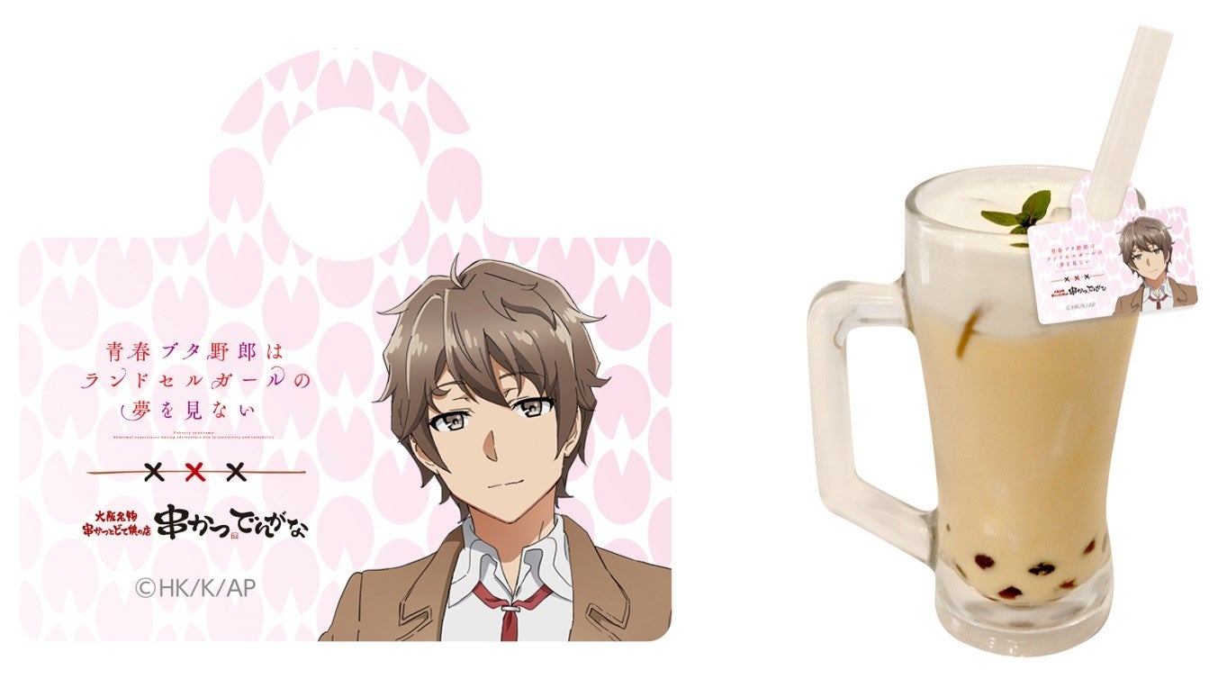 劇場アニメ「青春ブタ野郎はランドセルガールの夢を見ない」×『串かつ