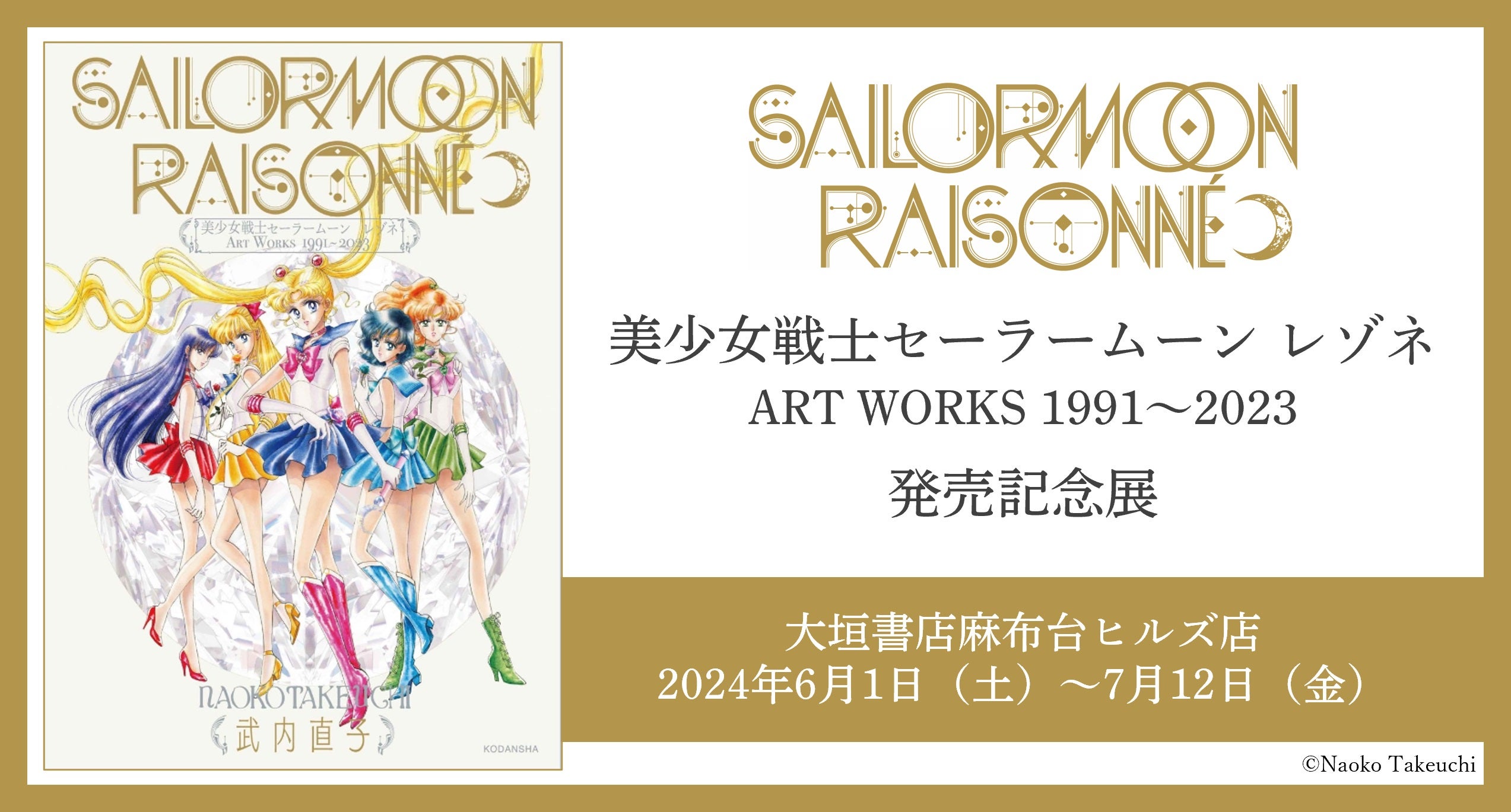 美少女戦士セーラームーン レゾネ ART WORKS 1991～2023」発売記念展