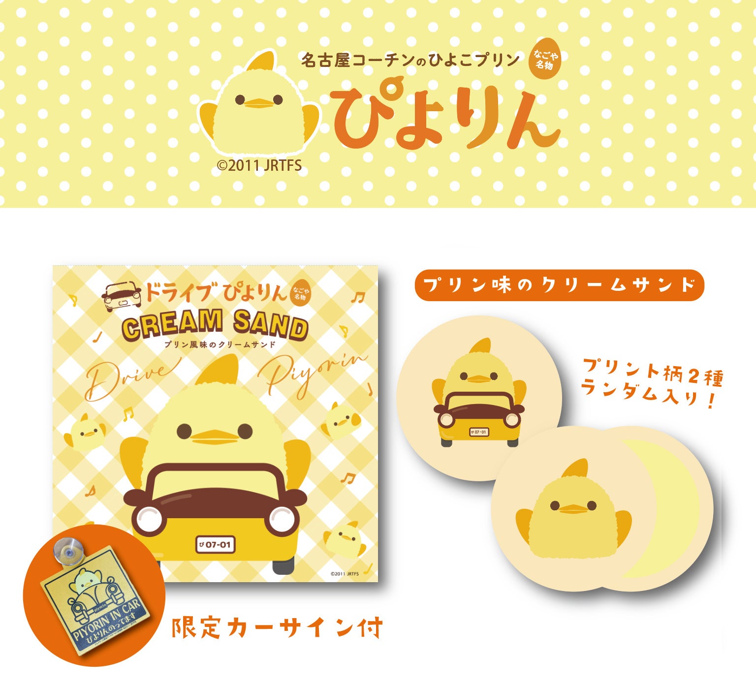 名古屋コーチンのひよこプリン【ぴよりん】とコラボした新商品