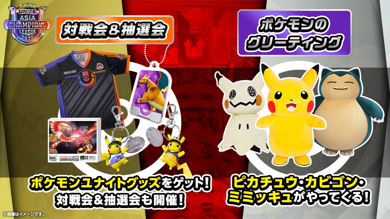 Pokémon UNITE（ポケモンユナイト）』アジア王者を決める国際大会