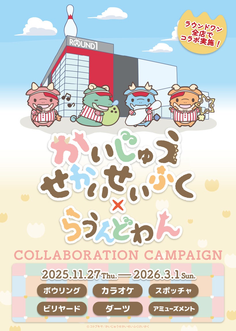 TVアニメ『かいじゅうせかいせいふく』×ROUND1コラボキャンペーンを