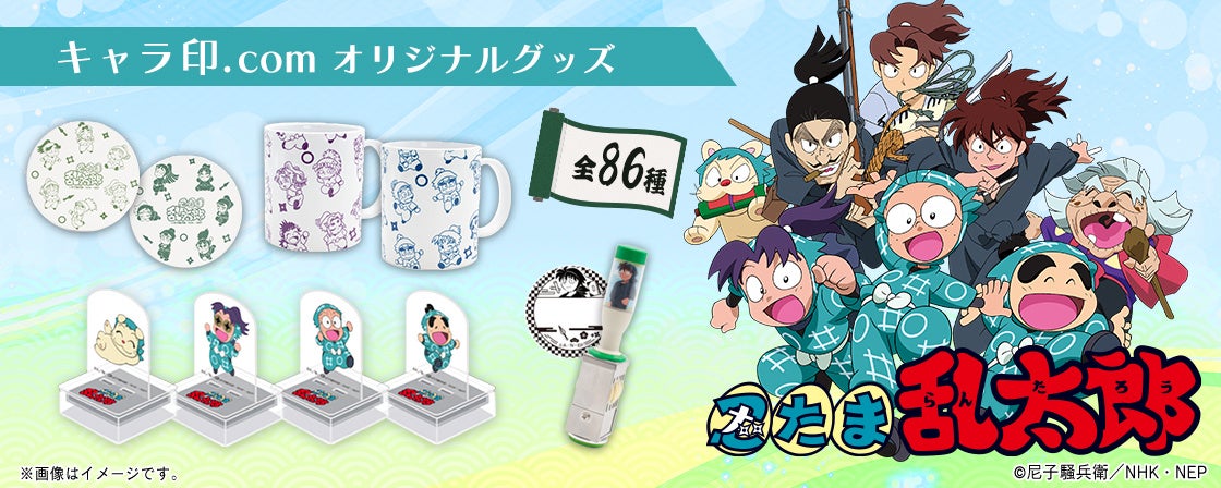 TVアニメ『忍たま乱太郎』グッズ発売決定！ | TOSYO株式会社のプレス